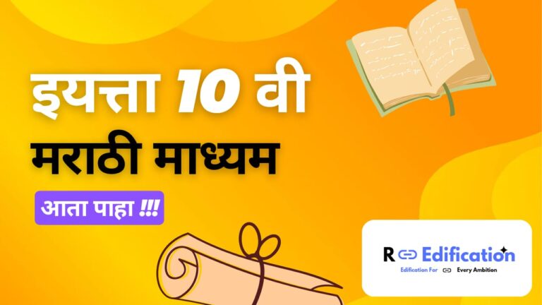 इयत्ता 10 वी ( मराठी माध्यम)